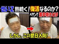 【せいZ】熱続く! 【激辛焼きそば】で復活なるのか?高熱続き声も出ず食事もとれず※翌日入院