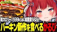 バーガーキング新作デラマキシ ザ・ワンパウンダーを食べるかるび【赤見かるび切り抜き バーガーキング バーキン デラマキシザワンパウンダー 食レポ】