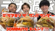 【欲求】少食男子のバーガーキング デラマキシ 30分チャレンジ #期間限定