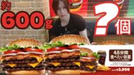 【バーガーキング】【大食い】ラストオーダー30分!約600gのデラマキシ ザ·ワンパウンダーを沢山食べるぞー!【大胃王】【Bigeater】