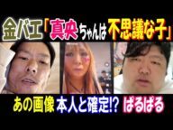 【金バエ】「真央ちゃんは不思議な子」あの画像本人と確定!?【ぱるぱる】