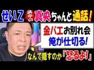 【せいZ】渦中の【真央ちゃん】と通話「金バエお別れ会、俺が仕切る!」なんで隠すのか「怒るよ!」