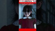 トイレの花子さん 何して遊ぶ?【都市伝説女子ーズ 】テミスの嘆き #Shorts
