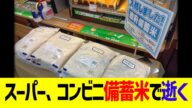 スーパー、コンビニ備蓄米で逝く