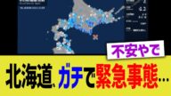 北海道、ガチで緊急事態…