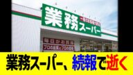 業務スーパー、続報で逝く