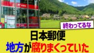 日本郵便、地方が腐りまくっていた