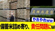 備蓄米詰め寄り、責任問題にw