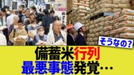 備蓄米行列、最悪事態発覚…