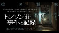 映画『トンソン荘事件の記録』予告編 10月27日(金)公開