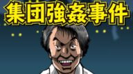 【泥酔で強姦】大学サークルで起こった悲惨なスーパーフリー事件の真相。
