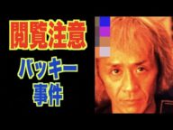 【閲覧注意】あまりに非道すぎてなかなか報道されない事件【バッキー事件】