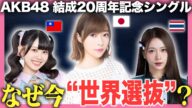 【AKB48】なぜ20周年記念シングルは波紋を呼んでいるのか?【66thシングル】