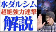 【サマナーズウォー】ズルすぎるムーブ‼修正後の水ダルシムが強い‼使い方・構成解説!【summonerswar】 #ゲーム実況 #ゲーム