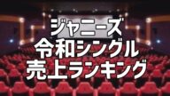 ジャニーズ令和シングル売上ランキング