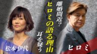 ヒロミの「離婚を考えた」という理由に一同驚愕!?事後から仕事復帰をした松本伊代の”目が○んでいる”と話題に!?過去の松本伊代が起こした黒歴史?とは!?