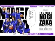【乃木坂バスケ部始動】みんなでバスケしてみた!