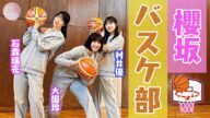 【櫻坂バスケ部】ついにバスケ部始動!意外とスリーも入るんです…!!
