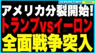 衝撃ニュース!イーロンとトランプが“全面衝突”へ!EV優遇廃止の報復でエプスタイン名簿に“トランプの名前がある”と爆弾発言、アメリカ政界を揺るがす歴史的スキャンダルへ発展か!?ついに米国分断危機へ!