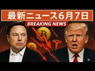 最新ニュース|マスクとトランプが全面衝突!テスラ・ビットコイン暴落|メタプラネット|2025年6月7日|