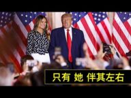 「大悲情! 共和黨人“遠離”川普 今夜依舊推文連連」ShitaoTV - 05 (08 /12/22) 佐治亞致命失敗 政治生涯最低點!