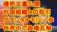 機密文書公開 外国組織との取引を確認 125,000ドルの支払い指示 グアンタナモにまた一歩 世界中で政権瓦解 オランダ ドイツ エストニア イタリア 世界中でいったい何が