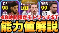 【50BOX】48時間限定モドリッチST能力値育成解説!!フェノミナルパス持ちで裏総合値最大104!!【eFootballアプリ2025/イーフト】