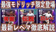 【激アツ】『48時間限定』‼︎『最強モドリッチ』入りの50BOXガチャ登場‼︎ 最新レベマ&引くべきか徹底解説します‼︎【eFootball2025】【イーフト2025】