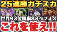 【25連勝フォメ】これを使え!!現世界93位最強ガチスカッド紹介!!このフォーメーションが安定&最強【eFootballアプリ2025/イーフト】