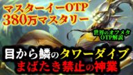 【LOL・TOP・オフメタOTP】マスターイーでソロダイブする小技がヤバすぎwww