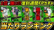 【最新】復刻週間FPガチャ当たり選手ランキング!1位が強い!ガチャ引くべき?選手&ガチャ評価徹底解説!【eFootball,イーフットボール,イーフト】