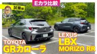 【Eカラ比較】トヨタ GRカローラ vs レクサス LBX MORIZO RR |試乗編 E-CarLife with 五味やすたか