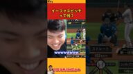 【平良海馬】イーファスピッチって何?【2023/11/4】