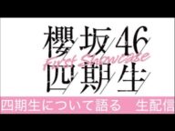 【櫻坂46】四期生について語っちゃおう! 生配信!!