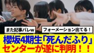 【櫻坂46】4期生楽曲「死んだふり」音源を聴いたBuddiesの感想がこちら…