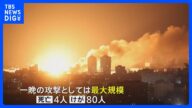ロシアがウクライナに大規模攻撃 4人死亡80人けが 「テロ行為への報復」|TBS NEWS DIG