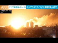 「蜘蛛の巣作戦」への報復か ロシアがウクライナに大規模攻撃 首都キーウで4人死亡(2025年6月6日)