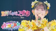 超ときめき♡宣伝部 / 「世界でいちばんアイドル」Live at パシフィコ横浜(2025.04.29)