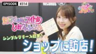 【ショップ訪店🌟】世界でいちばんアイドル / ひみつのふふふ リリースイベント epi.314