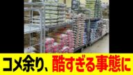 コメ余り、酷すぎる事態に