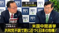 第46回「米国中間選挙、共和党不調で更に近づく日本の危機!」松田政策研究所代表 松田学 × 情報戦略アナリスト 山岡鉄秀