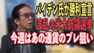【FX初心者必見】大荒れの大統領選挙、バイデン氏勝利宣言でトランプ大統領はどう出る?もう一波乱起きるのか?!