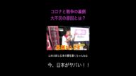 【山本太郎】コロナや戦争の裏側 大不況の原因とは?《れいわ新撰組》 #山本太郎 #れいわ新選組 #shorts #short #山本太郎切り抜き #切り抜き