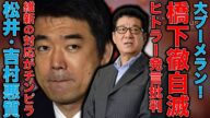 大ブーメラン!維新の厚顔無恥。菅元首相が橋下徹をヒトラーを思い起こすと発言に対し筋違いな批判を展開。橋下徹・松井一郎・吉村知事。元博報堂作家本間龍さんと一月万冊