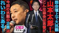 山本太郎国会で叫ぶ!こんな予算で国民が守れるか!憲法から見て正しい。その一方で国民民主の玉木代表は自民党にすり寄り予算案に賛成。元朝日新聞・ジャーナリスト佐藤章さんと一月万冊