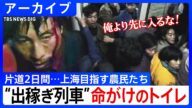 【流血・失禁・錯乱】中国「激走!出稼ぎ列車50時間」上海を目指す農民たちを壊す“極限のカオス”(1994年4月 放送「筑紫哲也 NEWS23」より)|TBS NEWS DIG