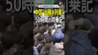 【流血・失禁・錯乱】中国「激走!出稼ぎ列車50時間」上海を目指す農民たちを壊す“極限のカオス”(1994年4月 放送「筑紫哲也 NEWS23」より)|TBS NEWS DIG #shorts