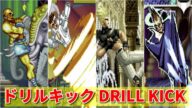 Evolution of Various Drill kick Moves 色々なドリルキック