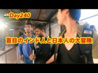 Day240〔アジア編〕インド人の盲目の男性2人と変な日本人の大冒険
