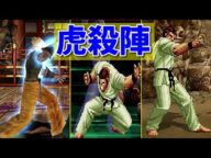 【龍虎の拳】虎殺陣 -Evolution of Kosatsujin-【SNK】